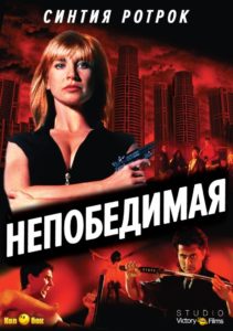 Непобедимая