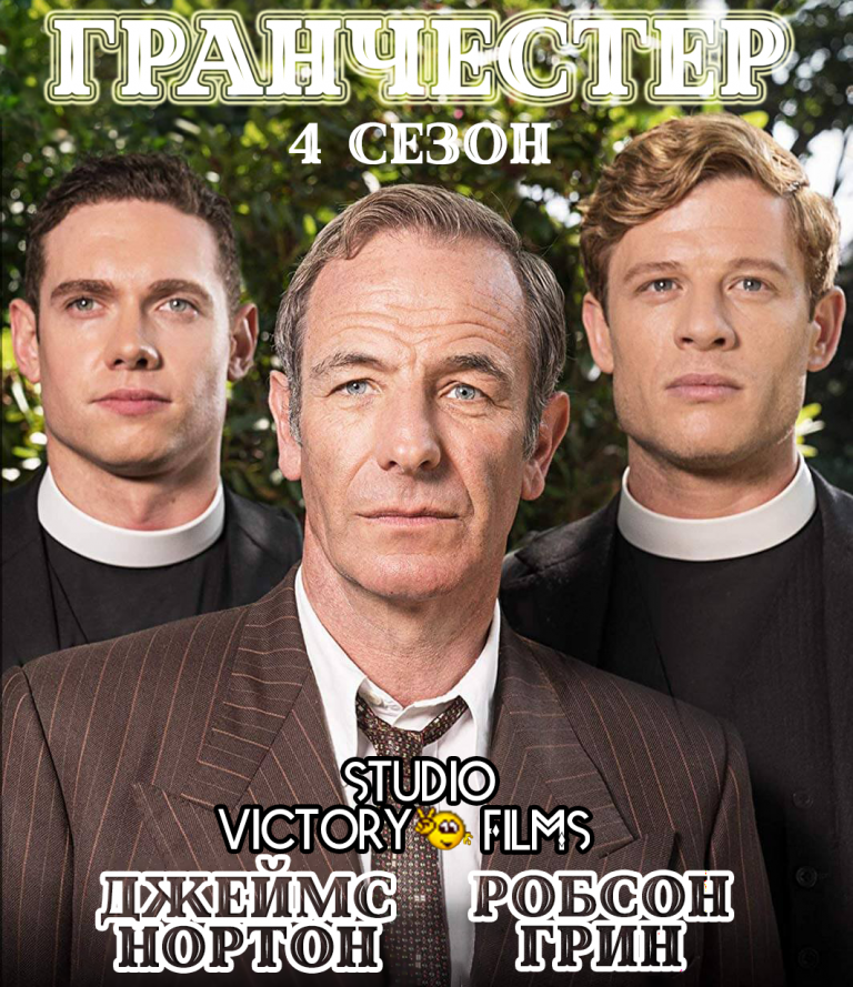 Гранчестер 4